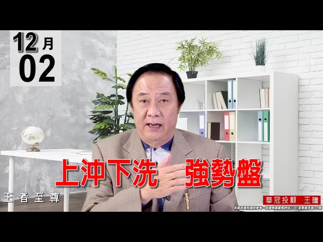 20211202《【上沖下洗   強勢盤】》#王曈 #王者至尊