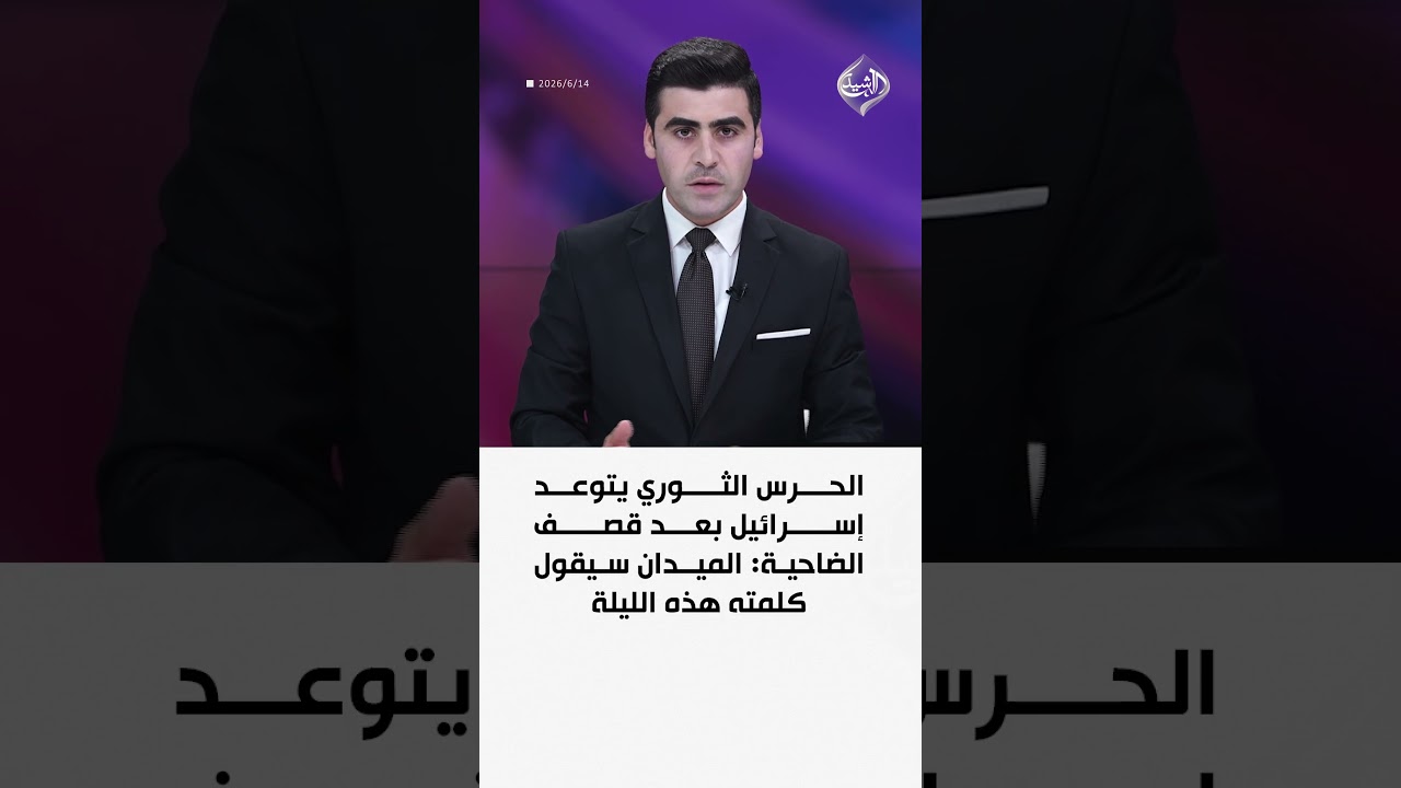 فيديو | الحرس الثوري يتوعد إسرائيل بعد قصف الضاحية: الميدان سيقول كلمته هذه الليلة