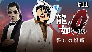 龍が如く０ 初見プレイ #11