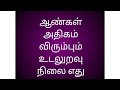 ஆண்கள் அதிகம் விரும்பும் உடலுறவு நில