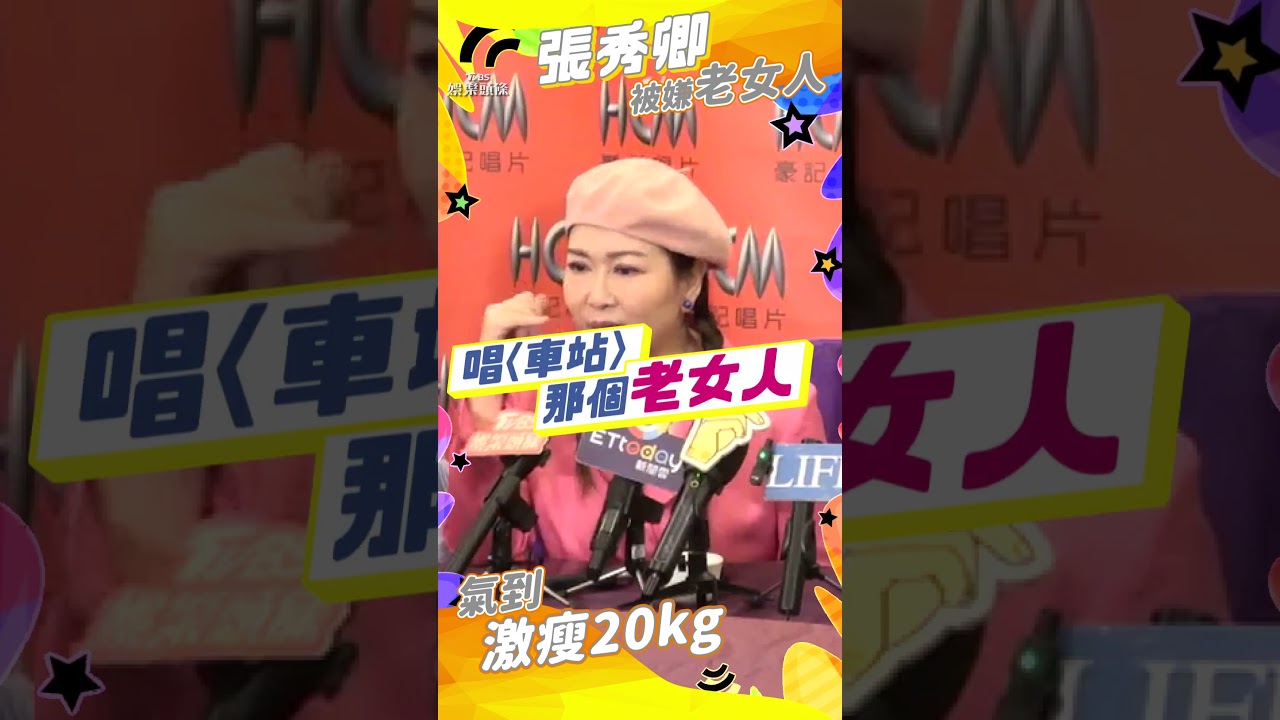 影音/張秀卿遭酸「唱〈車站〉老女人」 暴氣怒減20kg驚艷嫩尪