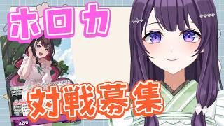 【ホロカ】どなたでも大歓迎のリモート対戦募集！【Vtuber / 翠屋よもぎ】