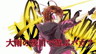 大雨の後川で遊ぶバカ？