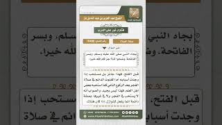 صورة 10488 -  حكم المداومة على القنوت في صلاة الفجر  -  نور على الدرب