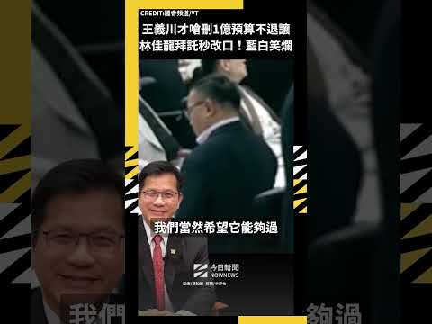 王義川才嗆刪1億預算不退讓 林佳龍拜託秒改口！藍白笑爛｜NOWNEWS