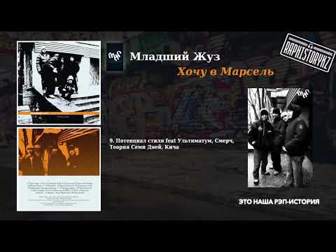 9 Младший Жуз (ОСКАЛ) - Потенциал стиля feat Ультиматум, Смерч, Теория Семи Дней, Кича