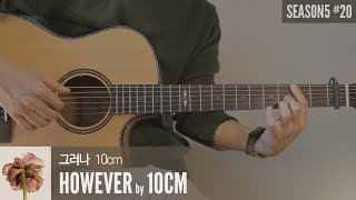 그러나 However - 10cm 「Guitar Cover」 기타 커버, 코드, 타브 악보