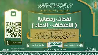 صورة 04 نفحات رمضانية    الاعتكاف   الدعاء   أ د حسن بخاري   الأحد 23 09 1443