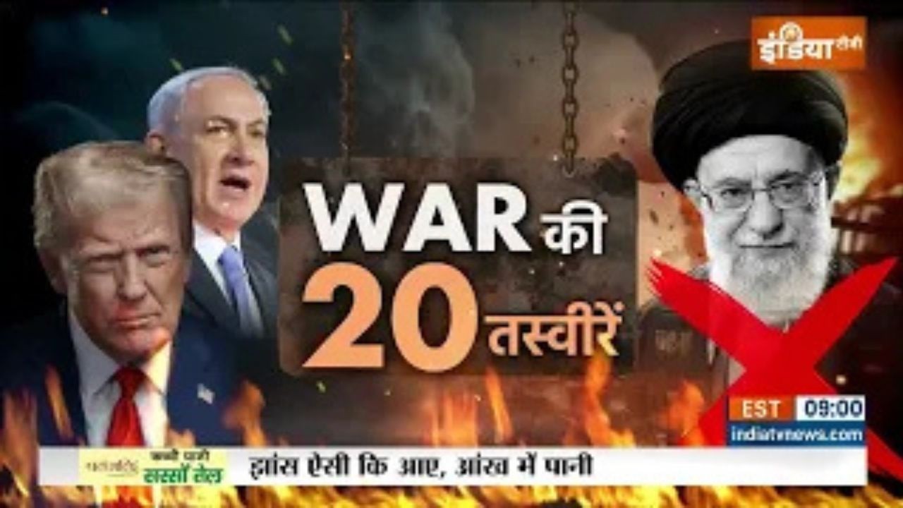 Israel Iran War Update:इजरायल ईरान युद्ध की देखिए 20 तस्वीरें | Trump | Khamenei