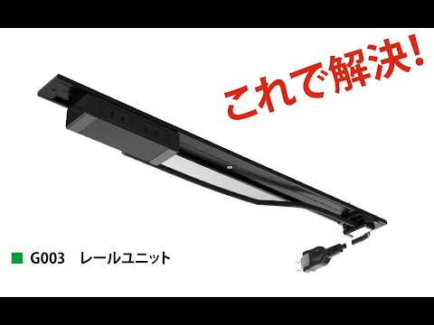 G003　レールユニット施工案内