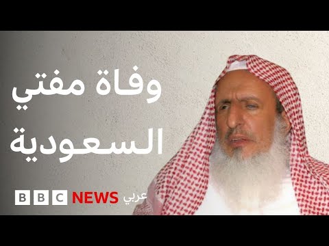 فيديو | وفاة مفتي السعودية.. ماذا نعرف عن عبد العزيز بن عبد الله آل الشيخ؟