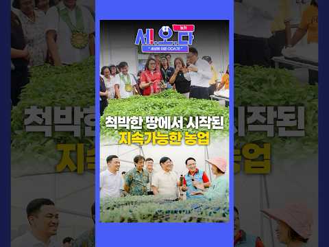 척박한 땅에서 지속가능한 농사가 될 수 있도록ㅣ세상에 이런 ODA가! EP.06