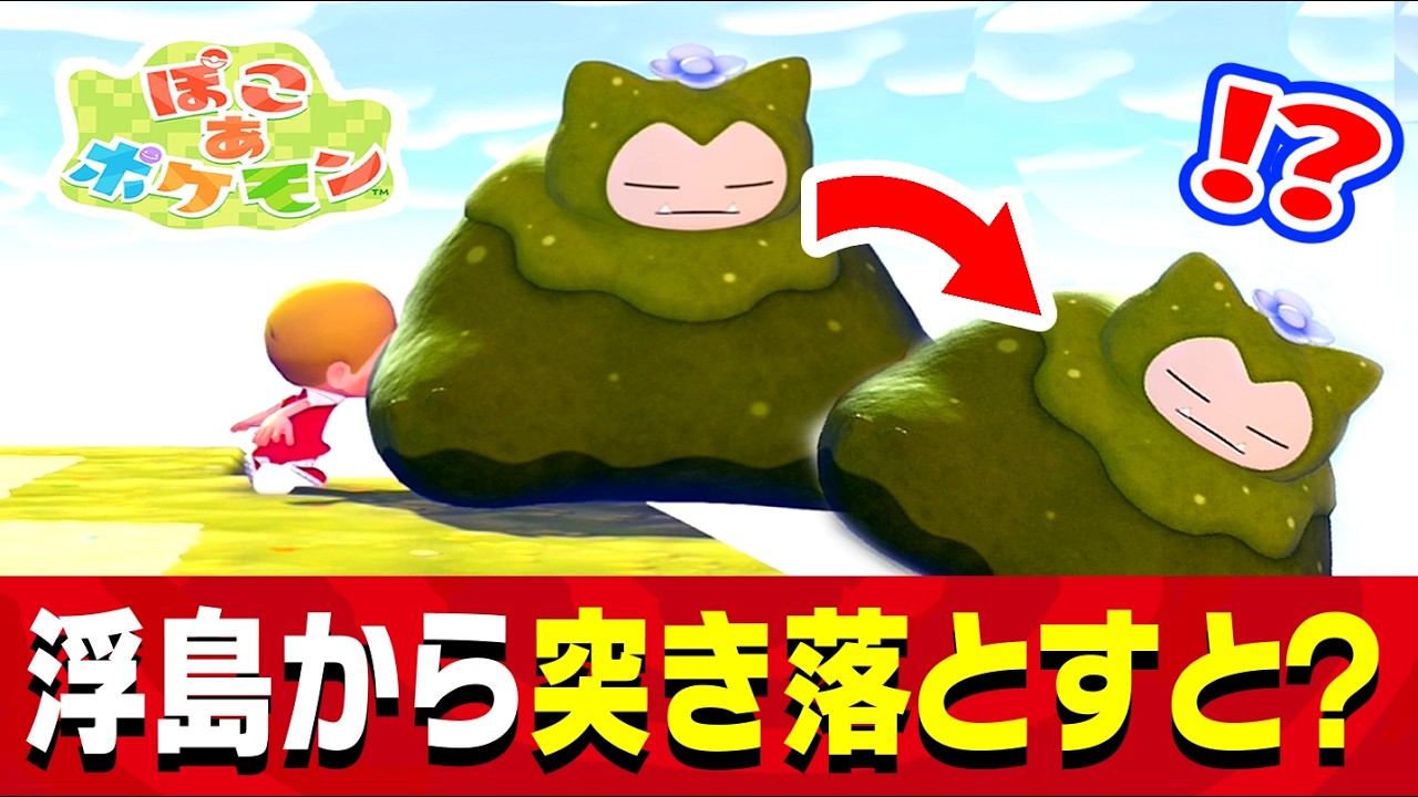 苔カビゴンを浮島から落とした後に「そらをとぶ」で探すと？苔カビゴンのヤバすぎる小ネタまとめ【ぽこあポケモン】