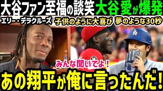 大谷翔平の大ファン、日本語勉強中のエリ―・デラクルーズが語った感動本音「ショウヘイとやっと話せたんだけど…！」【海外の反応/ドジャース/MLB】