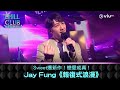 《CHILL CLUB》Sweet爆新作！戀愛成真！ Jay Fung《報復式浪漫》