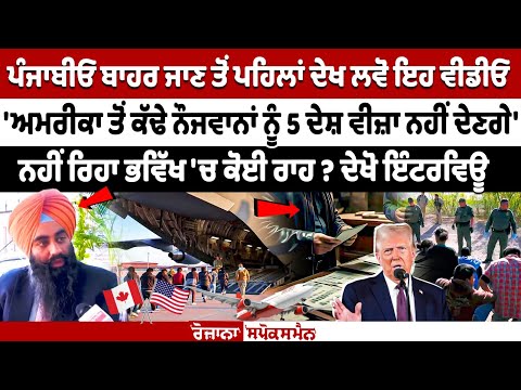 ਪੰਜਾਬੀਓ ਬਾਹਰ ਜਾਣ ਤੋਂ ਪਹਿਲਾਂ ਦੇਖ ਲਵੋ ਇਹ ਵੀਡੀਓ, 'ਅਮਰੀਕਾ ਤੋਂ ਕੱਢੇ ਨੌਜਵਾਨਾਂ ਨੂੰ 5 ਦੇਸ਼ ਵੀਜ਼ਾ ਨਹੀਂ ਦੇਣਗੇ'