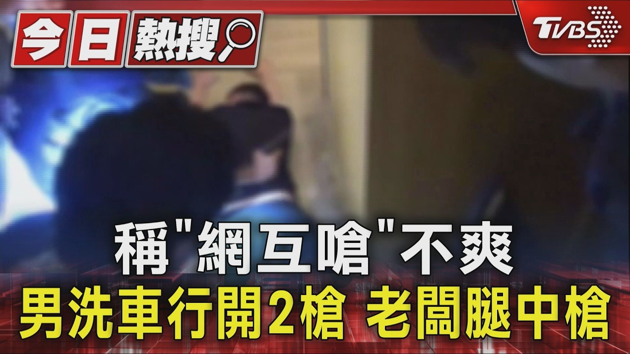 影音/自稱網路互嗆惹禍!男持槍射傷洗車行老闆 警攻堅飯店逮人