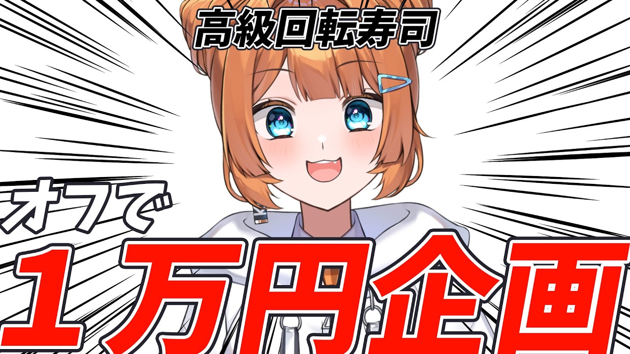 【プチ告知あり】高級回転寿司で1万円分食べつくしてきた話！！【#個人vtuber ｜きっか】