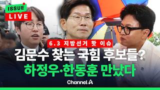 [????이슈를 켜라] [LIVE] [6.3 지방선거 뉴스] 김문수·하정우·한동훈 / 채널A