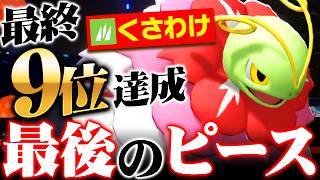 【2500チャレンジ】最終日に急遽技変更したメガメガニウム、覚醒して強すぎました【ポケモンチャンピオンズ】