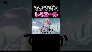 いろいろ規格外なレミエールｗｗ【ゼンゼロ】