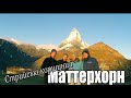 Стрийські коршуни і Маттерхорн // Matterhorn 