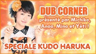 【Dub Corner】Spéciale Kudo Haruka ~ Départ de Taguchi Natsumi ~ Rediffusion 09/12/2017