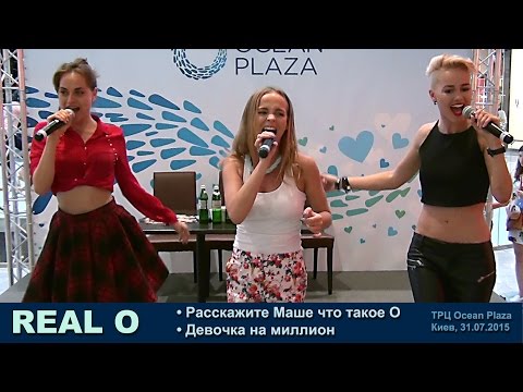 Real O. Расскажите Маше что такое О. Девочка на миллион. Киев, ТРЦ Ocean Plaza, 11.07.2015.