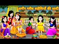 Cartoon Jadui अमीर गरीब सहेलियों की शादी | Ameer Saheli Ki Shadi | Hindi Kah
