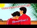 বলবো তোমায় আজকে আমি  🎶🥰[Slowed+Remix ] (Bengali Prem Er Gann)🥰🥰
