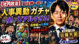 【社内政治】安住紳一郎が暴露ｗｗ “人事異動ガチャ”の闇がリアルすぎて笑えない…出世組と左遷組の差にスタジオ騒然｜日曜天国