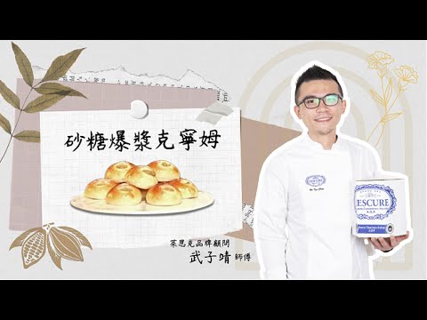 【砂糖爆漿克寧姆】 完整配方公開！世界麵包冠軍武子靖師傅職人級教學｜爆漿關鍵一次學會