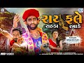Rayfale Rahda Ramade FULL VIDEO Mahesh Vanzara New Gujarati Song Gujarati Trending Song