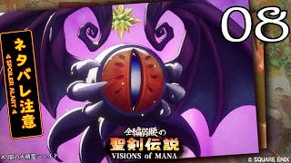 全編弱腰の 聖剣伝説 VISIONS of MANA【08】