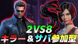 CSキラー専、共闘求む！２VS８そろそろ終わるんでリスナー参加型！徒歩キラー配信【DBD/デッドバイデイライト】