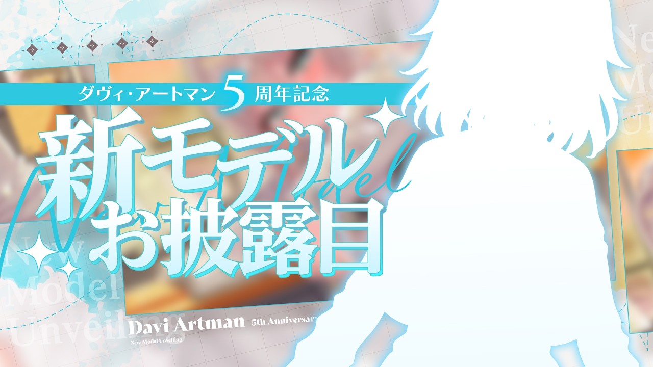 ダヴィ・アートマン5周年記念＆新モデルお披露目【#ダヴィガキ5周年新モデル】