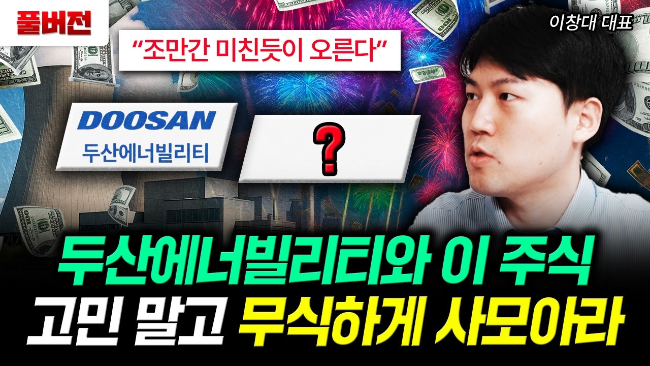 "조만간 미친듯이 오른다" 두산에너빌리티와 이 주식 고민 말고 무식하게 사모아라 | 이창대 대표 풀버ᄌ…