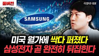 "조만간 미친듯이 오른다" 두산에너빌리티와 이 주식 고민 말고 무식하게 사모아라 | 이창대 대표 풀버ᄌ…