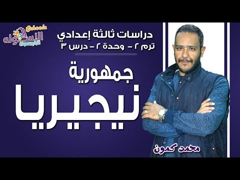 دراسات اجتماعية تالتة إعدادي 2019 | جمهورية نيجيريا | تيرم2 - وح2 - در3 | الاسكوله