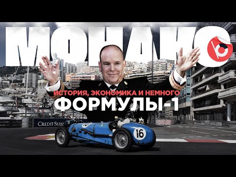 МОНАКО. История княжества и легендарной гонки Формулы-1 по улицам Монте-Карло