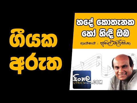 Hade Kothanaka Ho Hindi Oba (Sinhala Song Meaning) - Sunil Edirisinghe