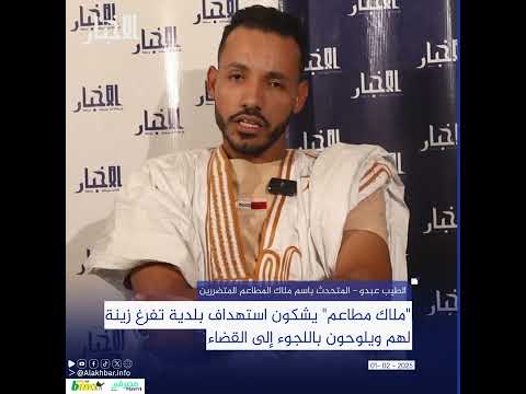 "ملاك مطاعم" يشكون استهداف بلدية تفرغ زينة لهم ويلوحون باللجوء إلى القضاء