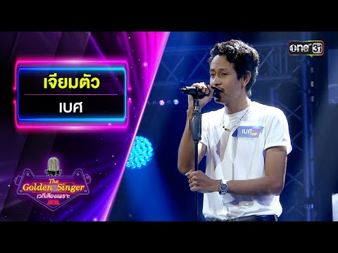 เจียมตัว - เบศ | The Golden Singer เวทีเสียงเพราะ | one31