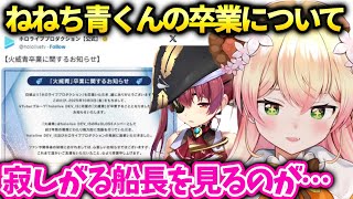 ねねち青くんの卒業で仲の良かった船長が寂しがるのを見るのが辛い話【桃鈴ねね/ホロライブ】