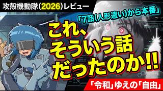 【攻殻機動隊(2026)レビュー】原作挫折勢の感想。7話で草薙素子×人形使いの接してから本番【評価SSS】【攻殻機動隊 THE GHOST IN THE SHELL2026】【ひどい？おもしろい？】