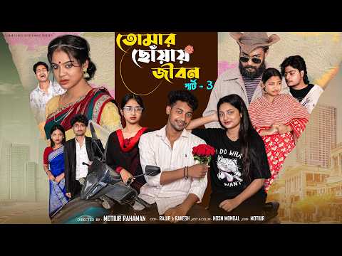 তোমার ছোঁয়ায়  জীবন  ৩ । Tomar Chhoyai Jibon 3 । Bangla  Natok  l Toni & Salma l  Palli Gram TV