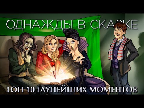 IKOTIKA - ТОП 10 тупейших моментов "Однажды в сказке" (обзор сериала)