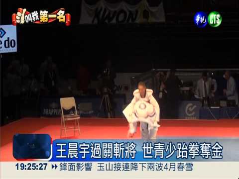 世青少跆拳賽 15歲王晨宇奪首金