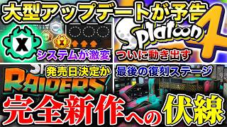 【ガチ考察】大型アップデートと今後の展開を超ガチ勢が徹底解説！【スプラトゥーン3 Splatoon3】【初心者】