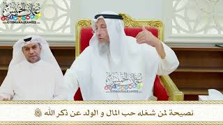 654 - نصيحة لمن شغله حب المال و الولد عن ذكر الله تعالى - عثمان الخميس